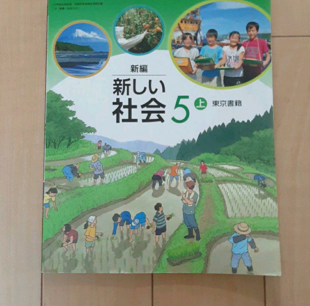 新編　新しい社会　5 上　東京書籍