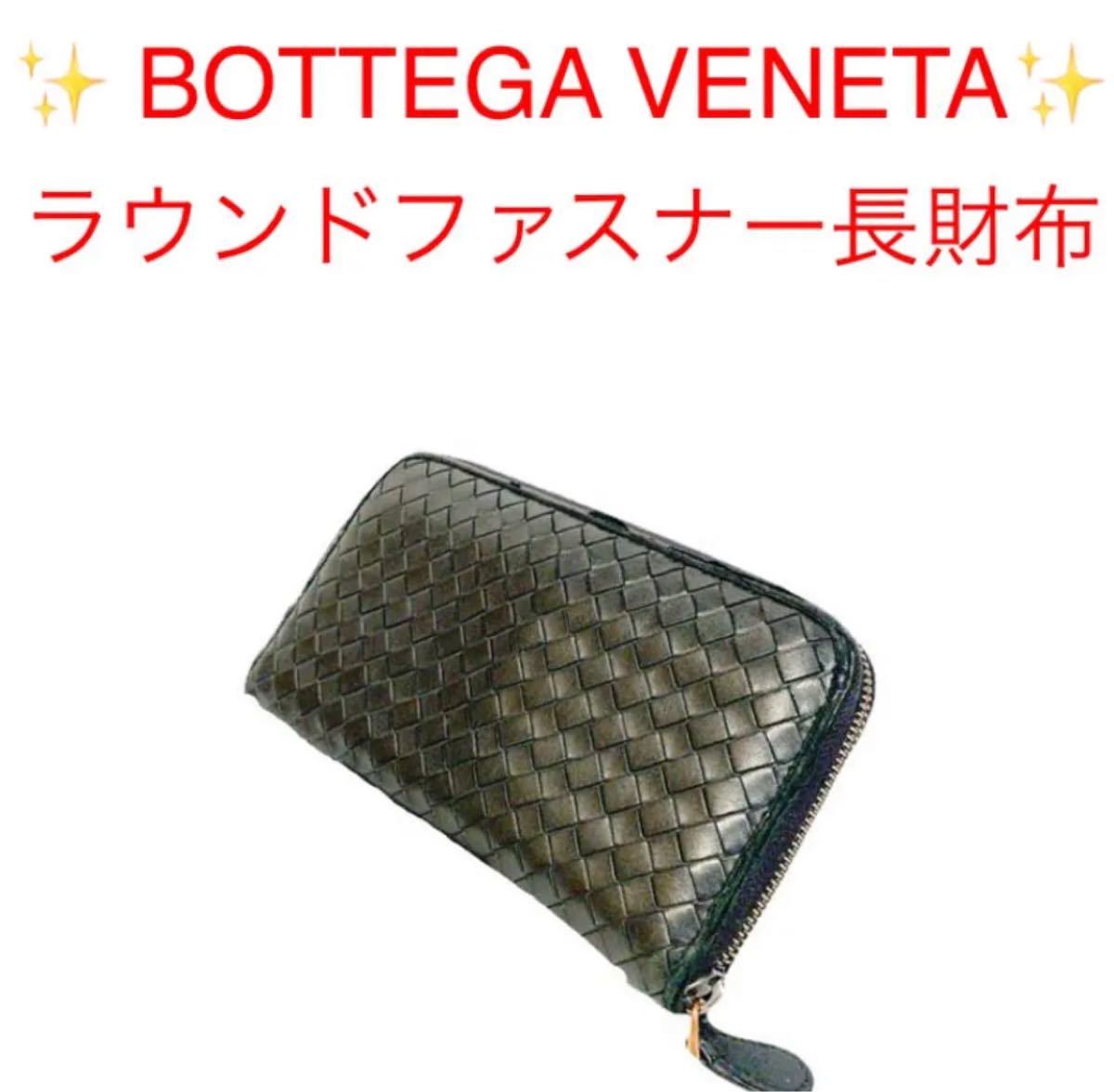 適当な価格 BOTTEGA VENETA INTRECCIATO ラウンドファスナー長財布 - 長財布