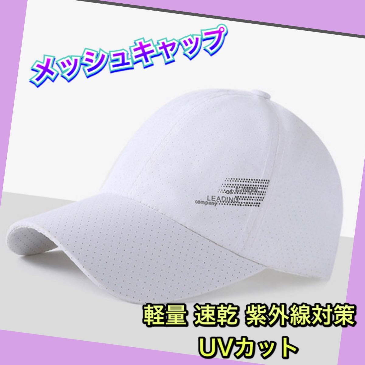 メッシュキャップ　メンズ レディース 【白】 帽子