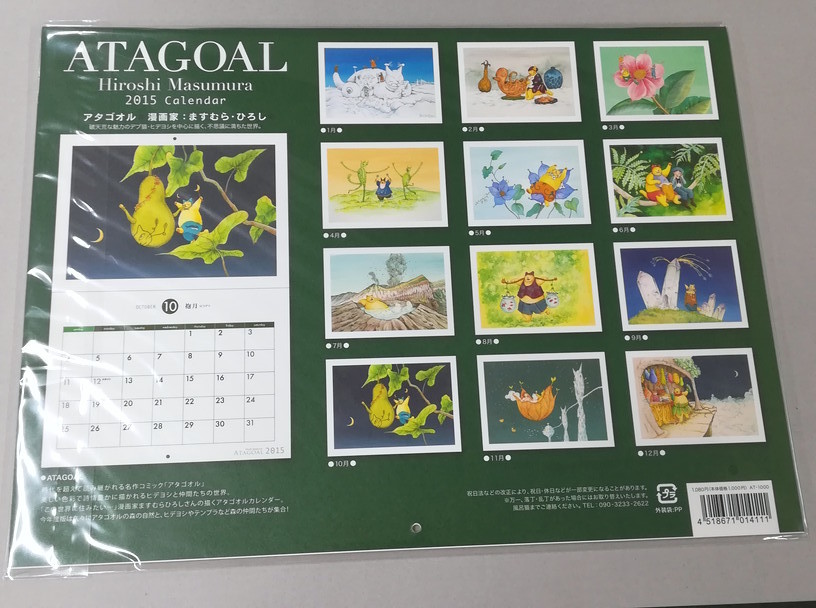 ますむらひろし カレンダー 2015年 ATAGOAL アタゴオル