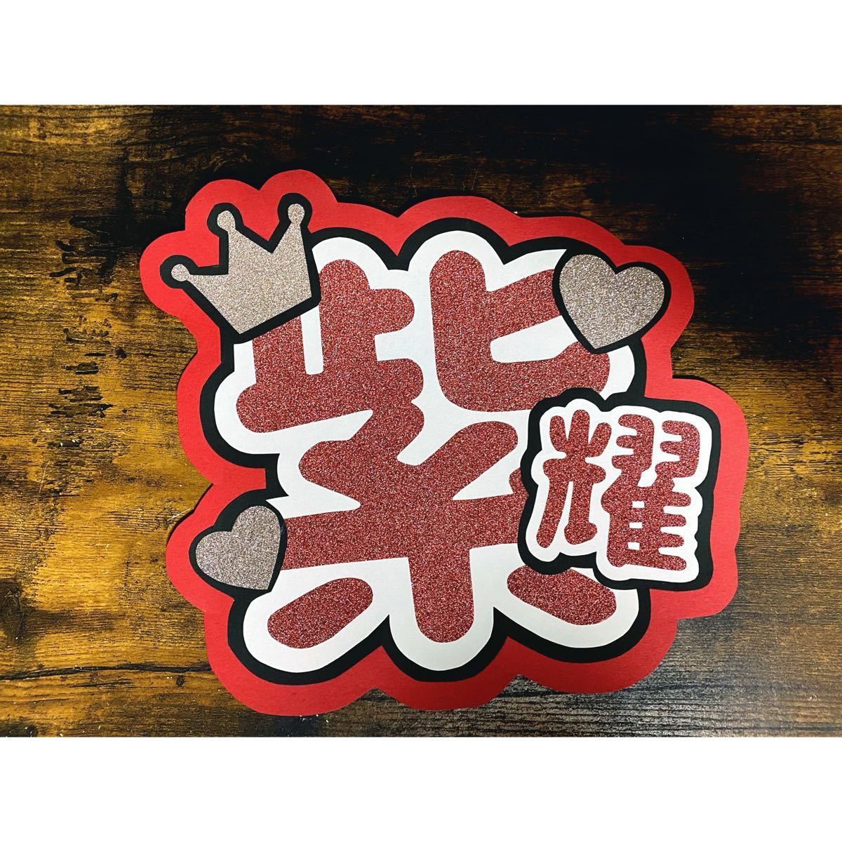 Paypayフリマ うちわ文字 紫耀 Paypayフリマ うちわ文字 紫耀
