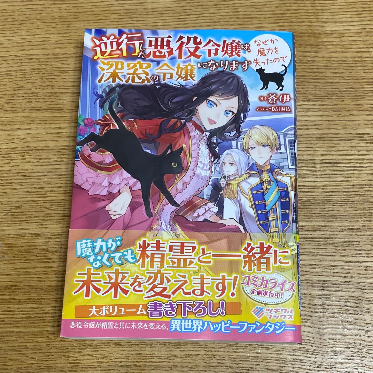 Paypayフリマ 逆行した悪役令嬢は なぜか魔力を失ったので深窓の令嬢になります 蒼伊 Paypayフリマ 逆行した悪役令嬢は なぜか魔力を失ったので深窓の令嬢になります 蒼伊