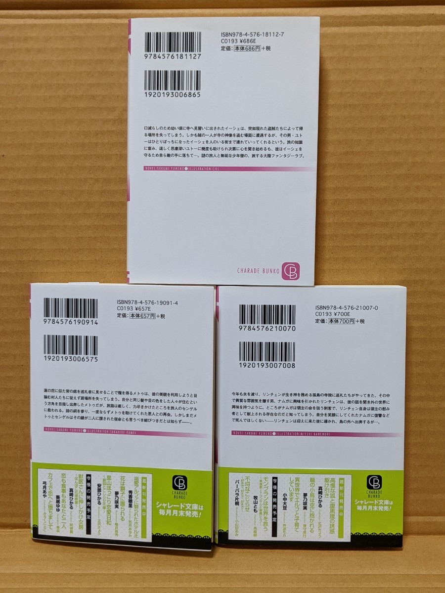 BL小説  3冊セット　王の至宝は東を目指す&花は獅子に護られる&籠の小鳥は空に抱かれる　 夢乃 咲実