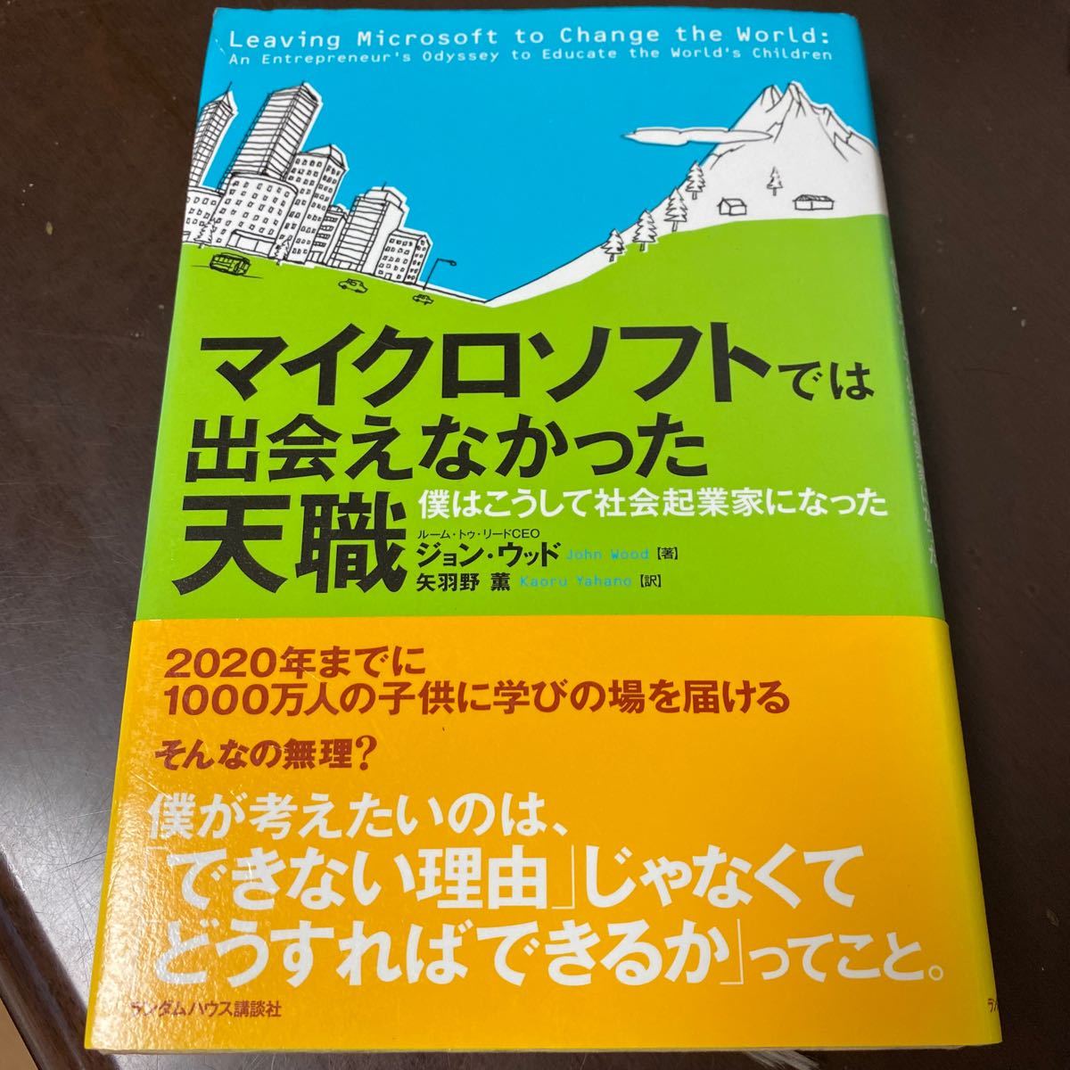 マイクロソフトでは出会えなかった天職 ぼくはこうして社会起業家になった／ジョンウッド 【著】 ，矢羽野薫 【訳】