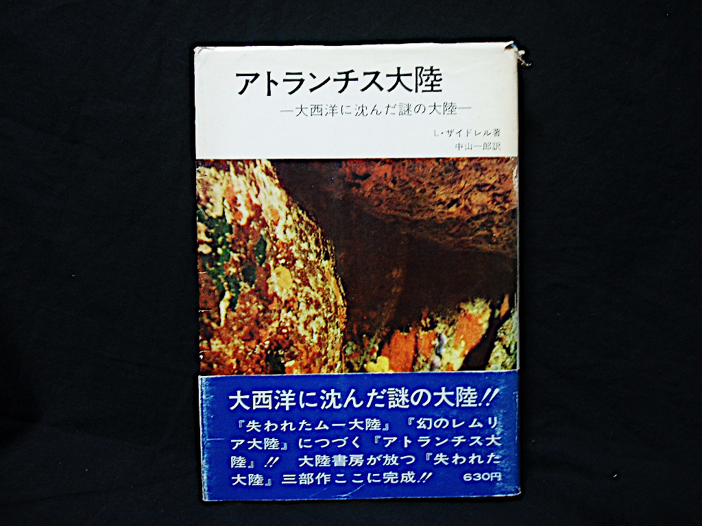 ▲即決 絶版 L・ザイドレル『アトランチス大陸-大西洋に沈んだ謎の文明』大陸書房 昭和44年初版 失われた大陸 伝説 南米 北欧 地理 消滅_画像1