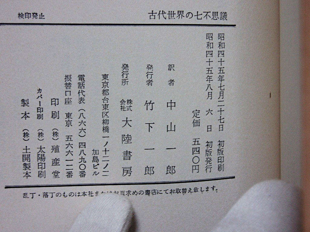 ▲△A・ネイハルト N・ネーション『古代世界の七不思議』大陸書房 昭和45年初 ピラミッド アルテミス神殿 ゼウス像 マウソロス王廟他 _画像5