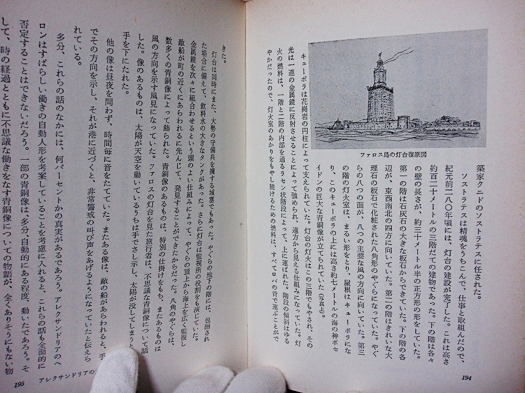 ▲△A・ネイハルト N・ネーション『古代世界の七不思議』大陸書房 昭和45年初 ピラミッド アルテミス神殿 ゼウス像 マウソロス王廟他 _画像4