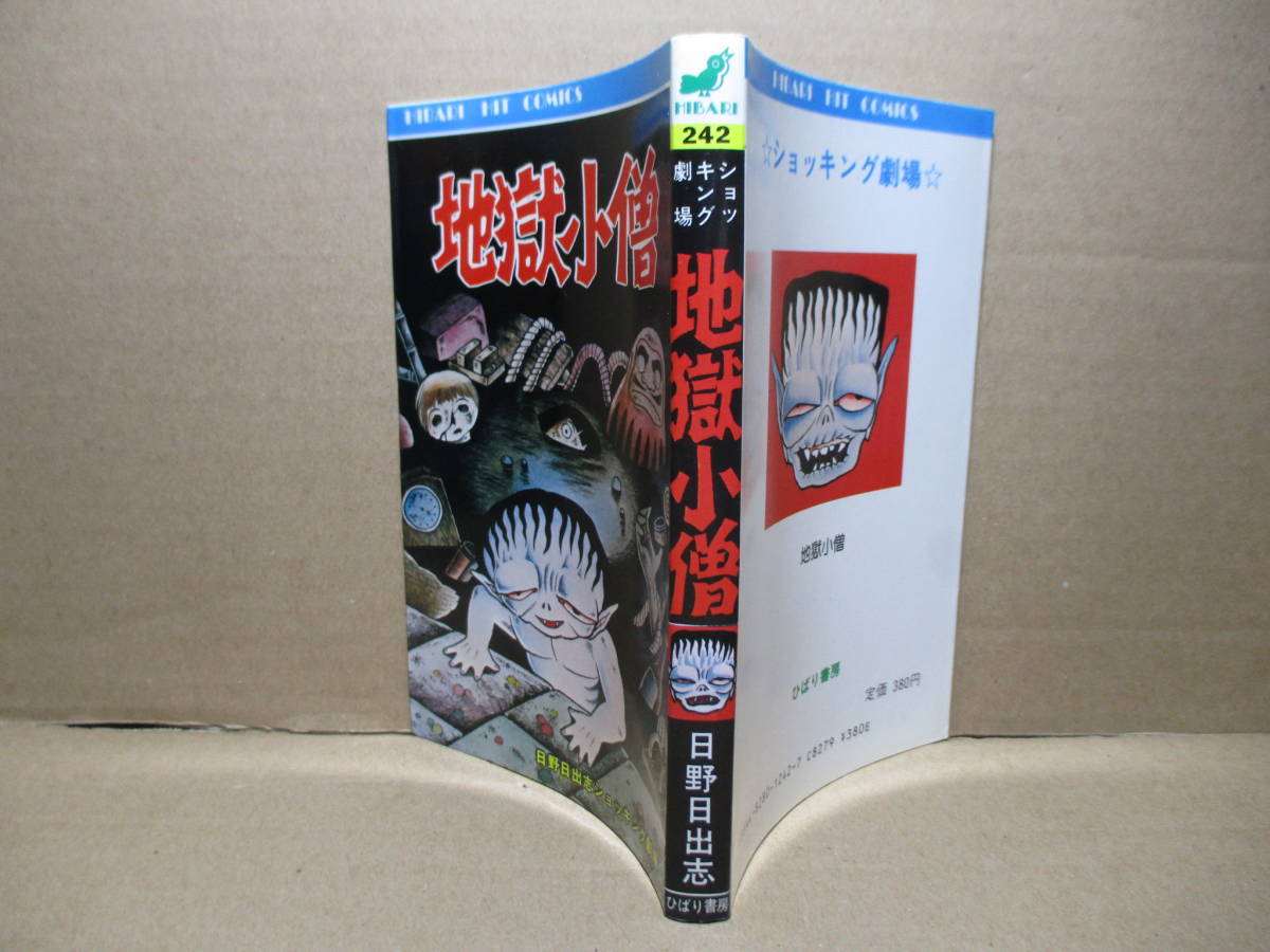 【ファッション通販】 ◇日野日出志『ショッキング劇場 最悪の儀式)によって,地獄から甦った中学生の円間大雄 地獄小僧』ひばりヒットコミックスス;1988年;初版* 少女 【ファッション通販】 ◇日野日出志『ショッキング劇場 最悪の儀式)によって,地獄から甦った中学生の円間大雄 地獄小僧』ひばりヒットコミックスス;1988年;初版* 少女