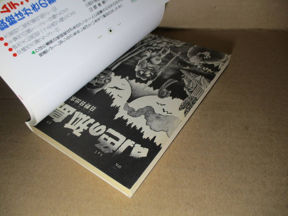 ◇日野日出志『ショッキング劇場 幻色の狐島』ひばりヒットコミックスス;1987年;初版*_画像2