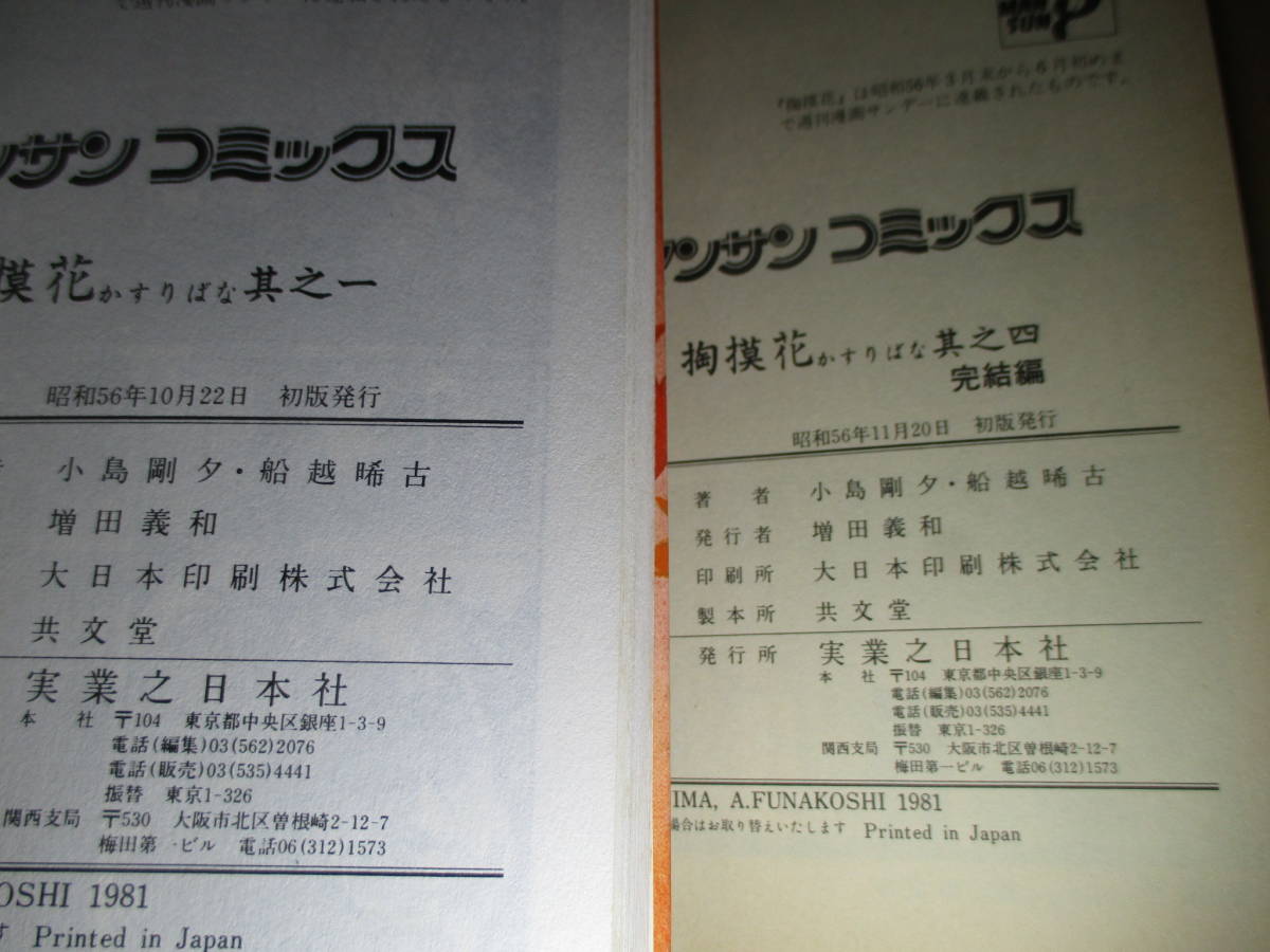 ☆小島剛夕-船越晞古『掏摸花(かすりばな）1-4揃』実業之日本社マンサンコミックす;昭和56年;全初版*お夕の生き地獄はいつまでつづくくのか_画像10