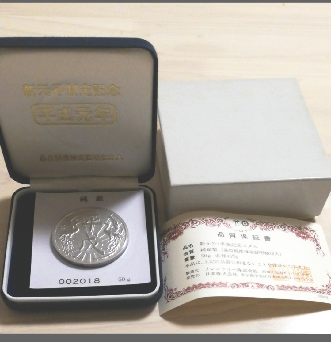 新元号制定記念 純銀平成元年50ｇ 銀貨