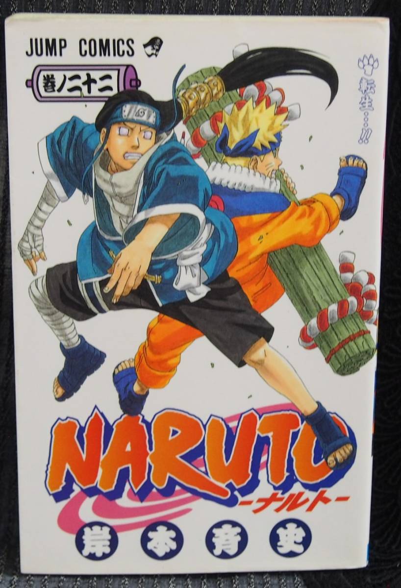 ヤフオク Naruto ナルト 22巻 岸本斉史 ジャンプコミック