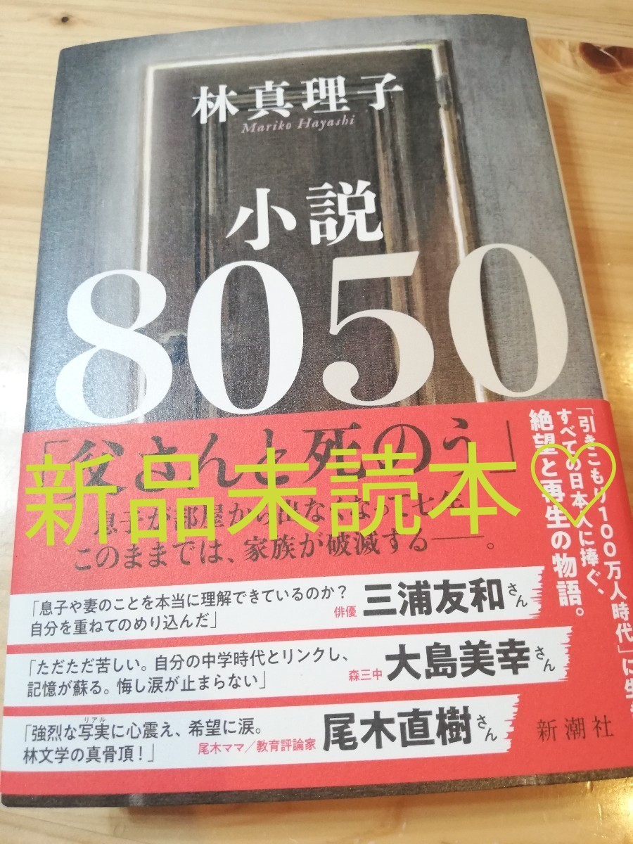 Paypayフリマ 新品未読本 大人気話題作 小説8050 林真理子 即日無料発送 Paypayフリマ 新品未読本 大人気話題作 小説8050 林真理子 即日無料発送