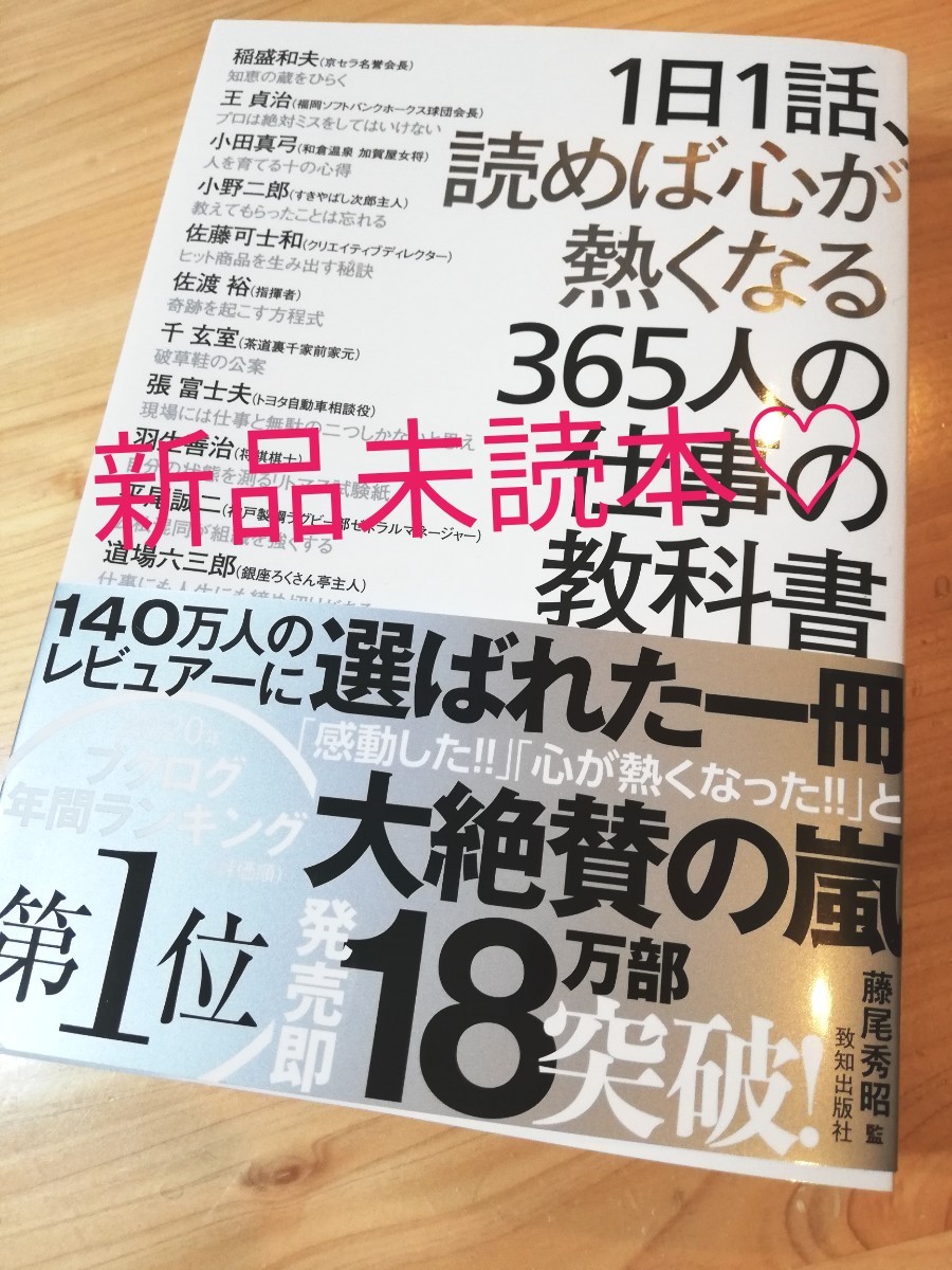 PayPayフリマ｜新品未読本 『1日1話 読めば心が熱くなる365人の仕事の教科書』藤尾秀昭 / 稲盛和夫 即日発送