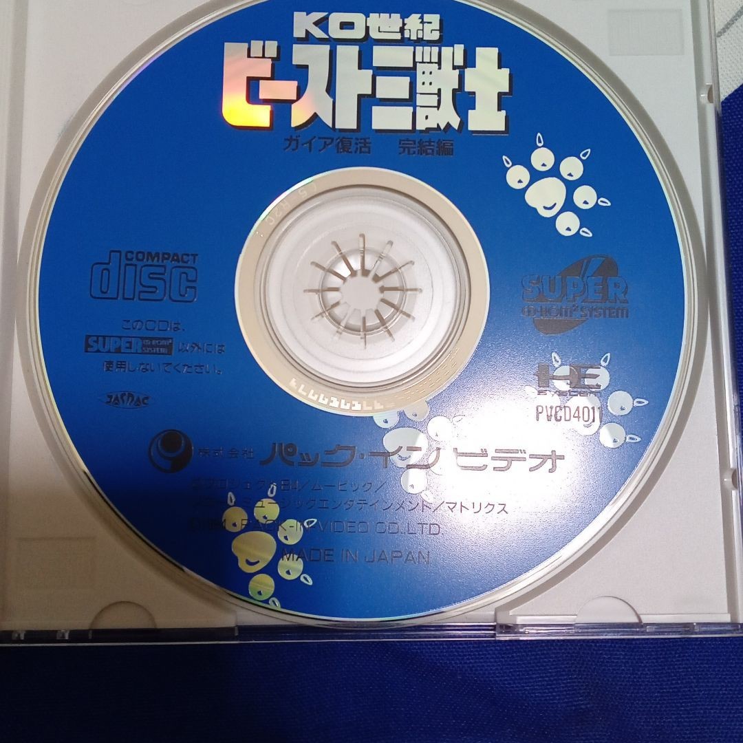 PCE KO世紀 ビースト三獣士  SUPER CD-ROM2