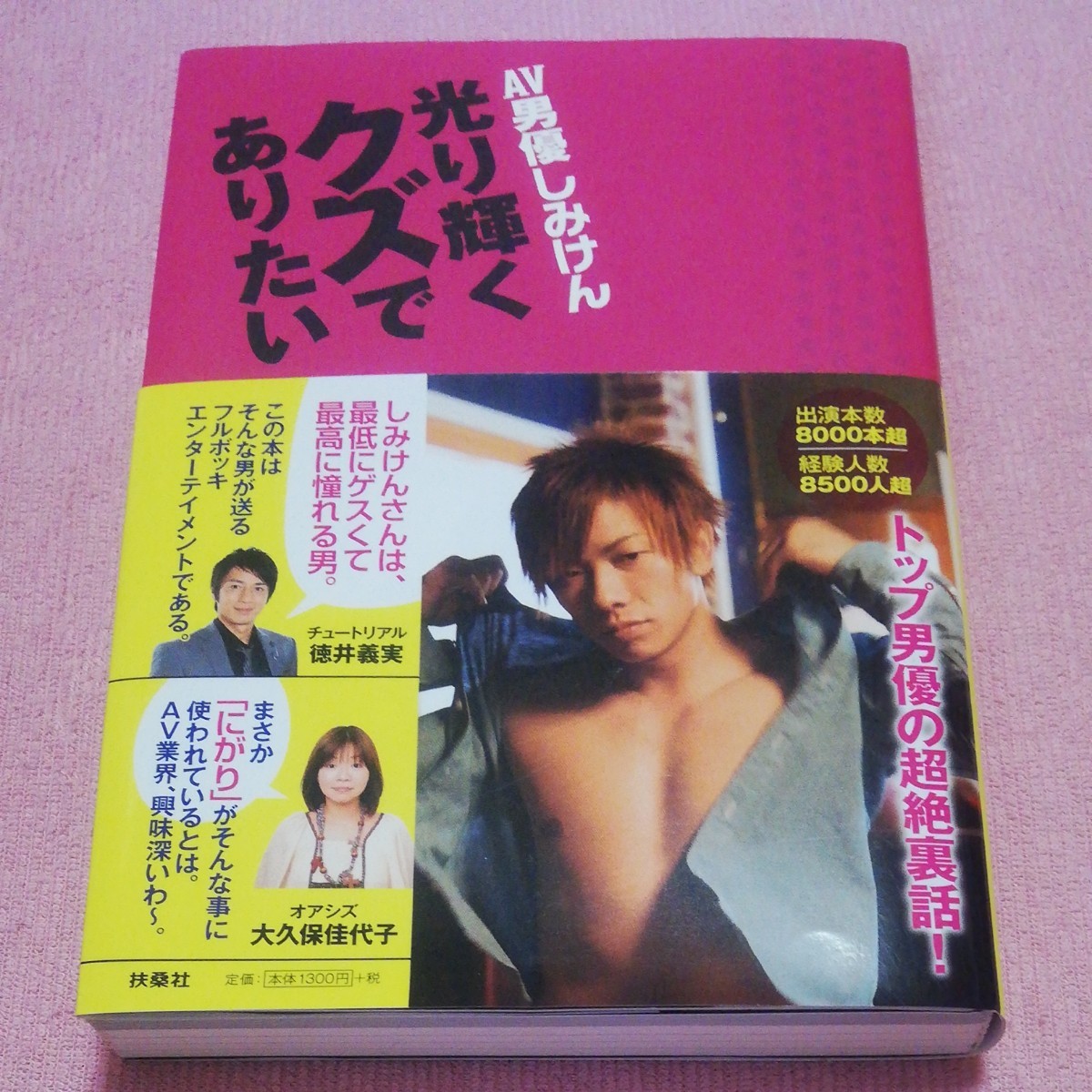 Paypayフリマ 光り輝くクズでありたい Av男優しみけん Paypayフリマ 光り輝くクズでありたい Av男優しみけん