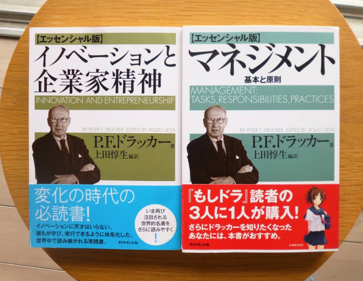  Ｐ・Ｆ・ドラッガー【エッセンシャル版】『イノベーションと起業家精神』『マネジメント　基本と原則』２冊　ダイヤモンド社