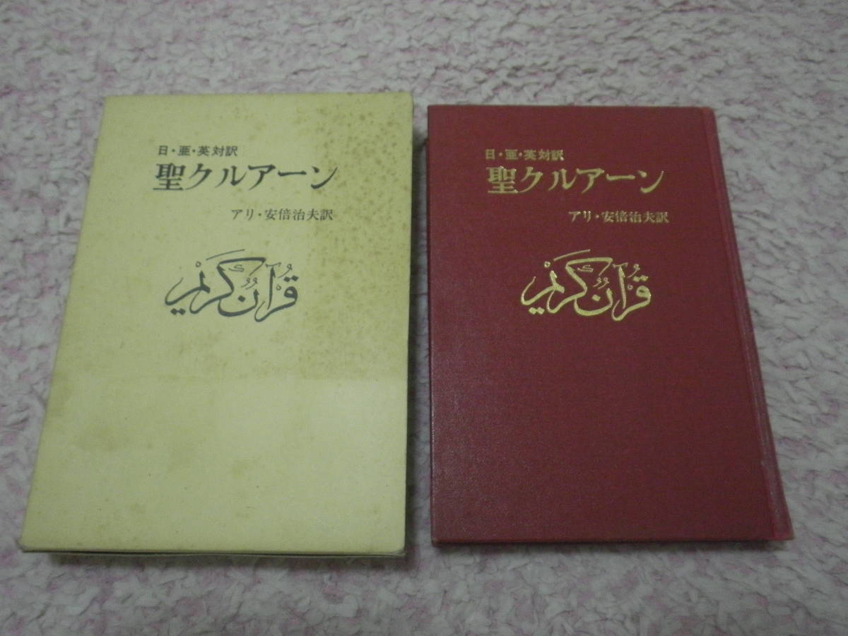 聖クルアーン〈アンマ篇〉日・亜・英対訳　イスラム教　コーラン_画像1