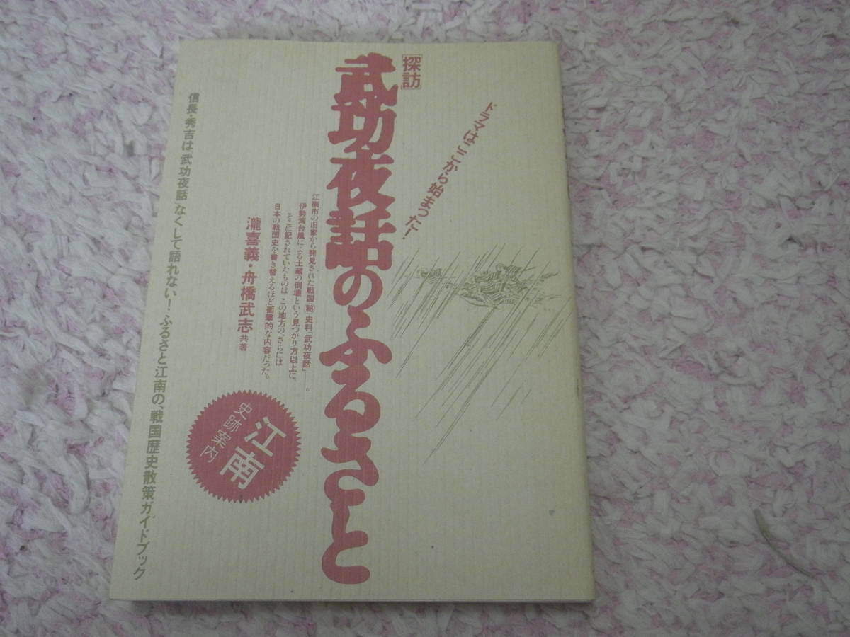 探訪武功夜話のふるさと　前野長康　前野家文書　織田信長　豊臣秀吉_画像1