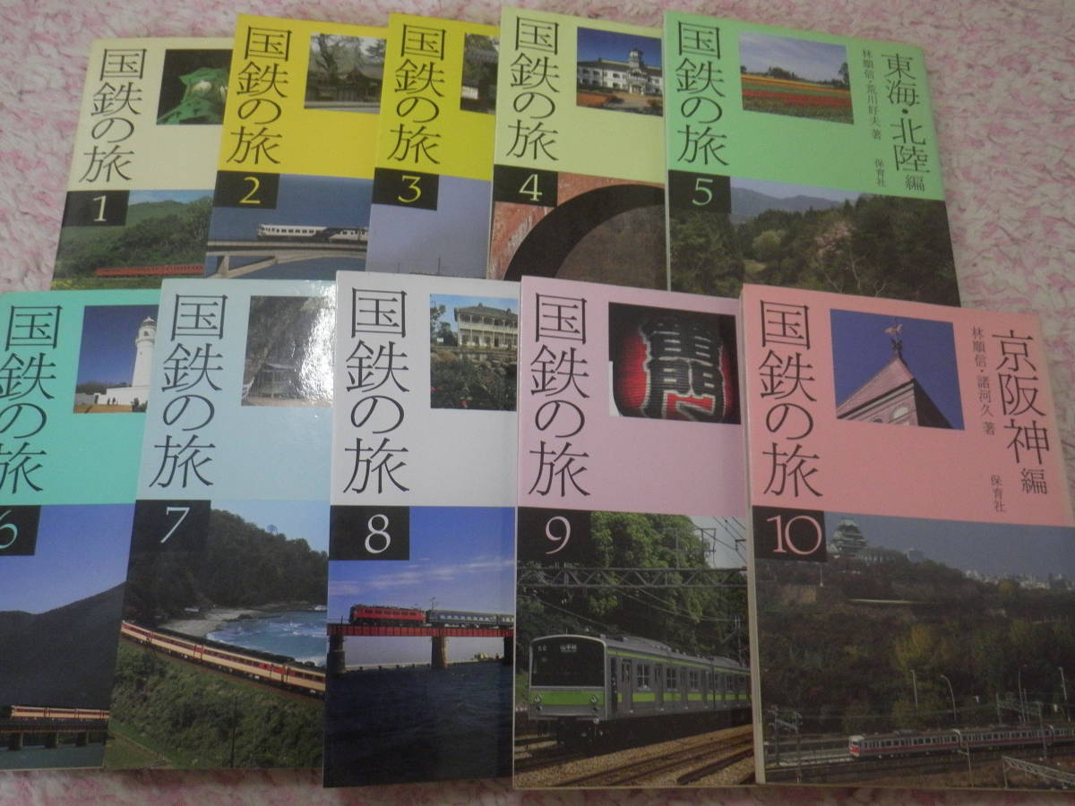 国鉄の旅全10冊揃 国鉄在来線を利用して自分の旅を創る。名所 国鉄の旅全10冊揃 国鉄在来線を利用して自分の旅を創る。名所