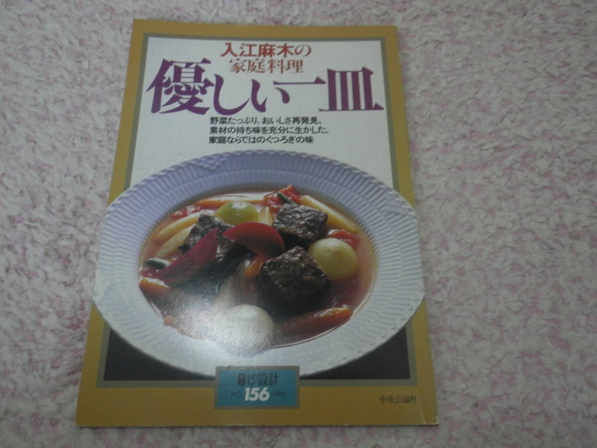 入江麻木の家庭料理優しい一皿 野菜たっぷり、おいしさ再発見。素材の持ち味を充分に生かした、家庭ならではのくつろぎの味 の画像1