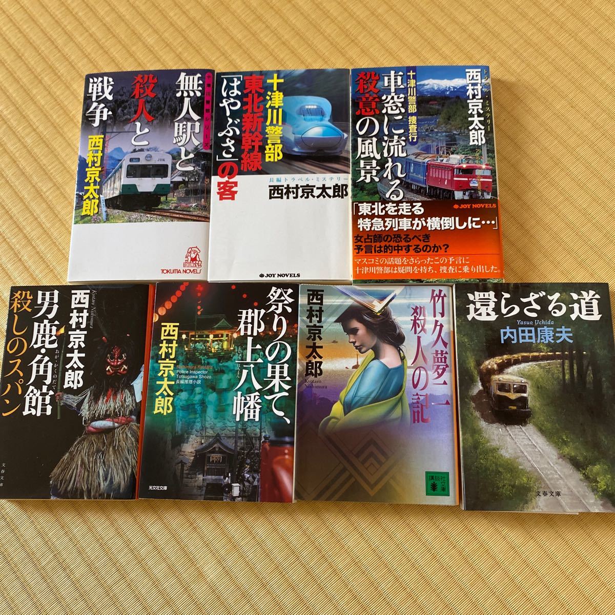 本 まとめ売り 7冊 西村京太郎 内田康夫 文春文庫 光文社文庫 徳間書店 実業之日本社 講談社文庫