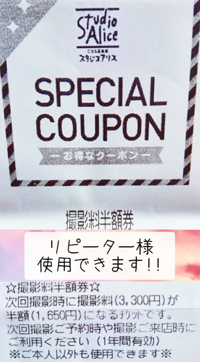 スタジオアリス 撮影料半額券 クーポン 2回目 リピーター可