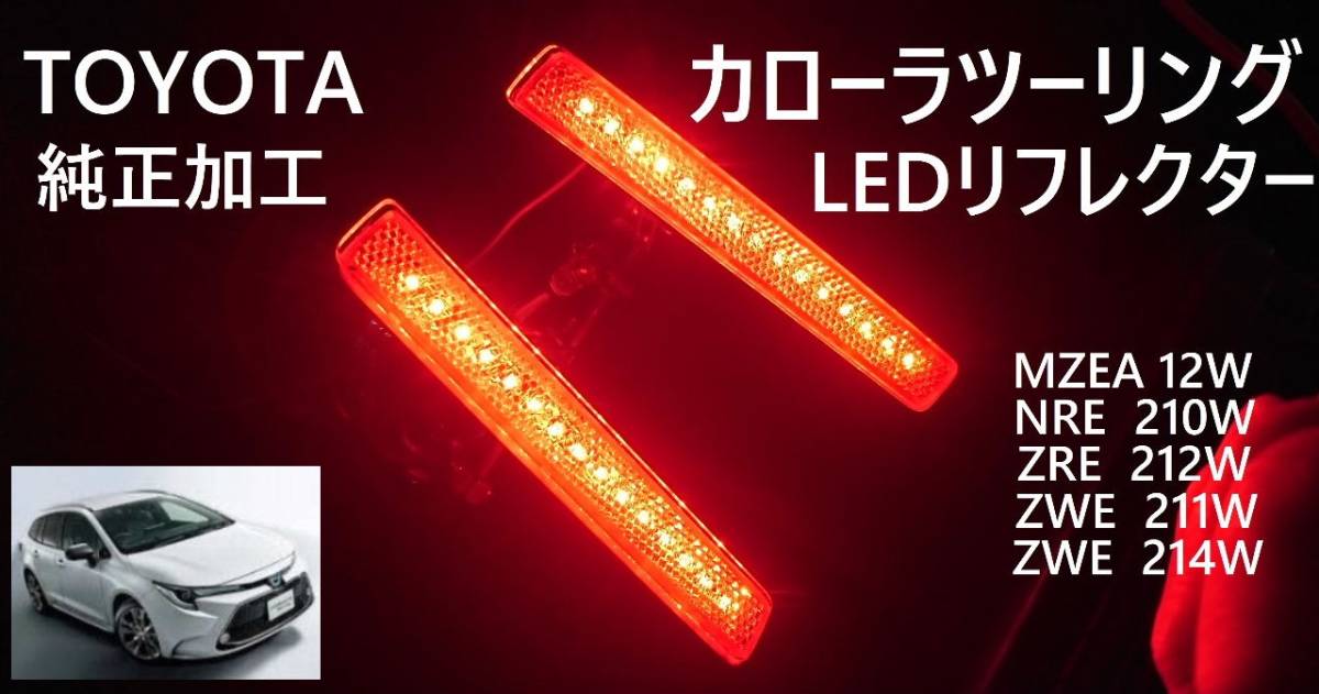 トヨタ カローラツーリング LEDリフレクター 純正加工 減光付★ 210系 新品即決希少 HV ハイブリッド trf モデリ