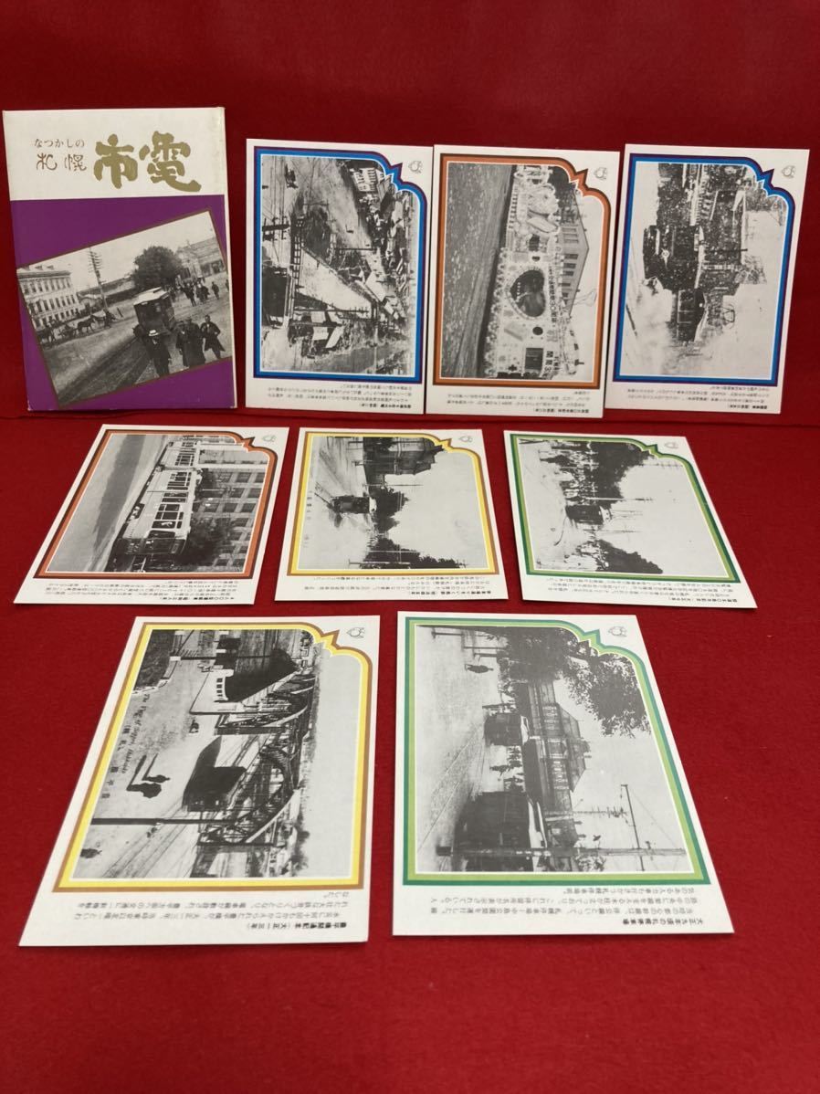 札幌市交通資料館　なつかしの市電　絵葉書 8種組_画像1