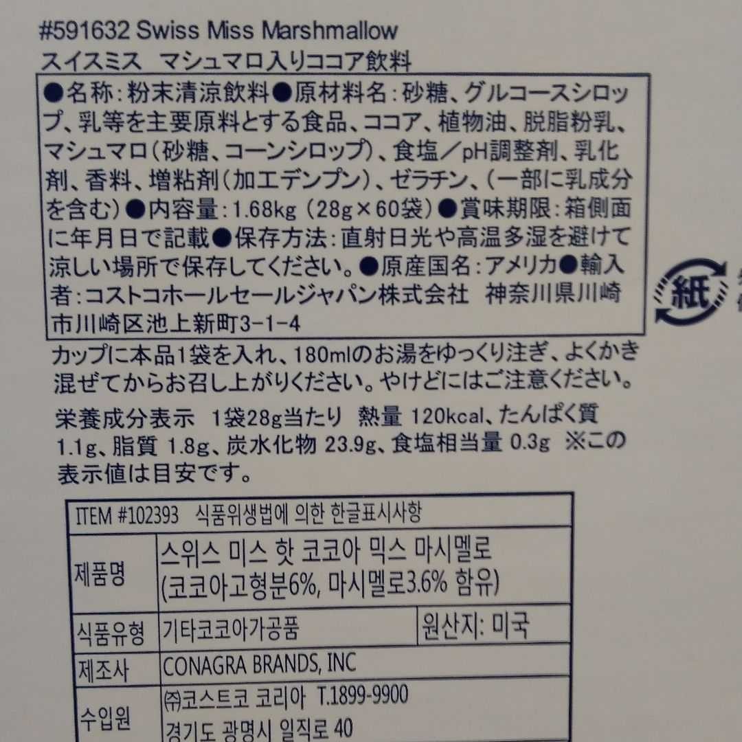 コストコ　スイスミス　マシュマロ入り　ココア　チョコレートミルク　未開封のまま発送　各１箱