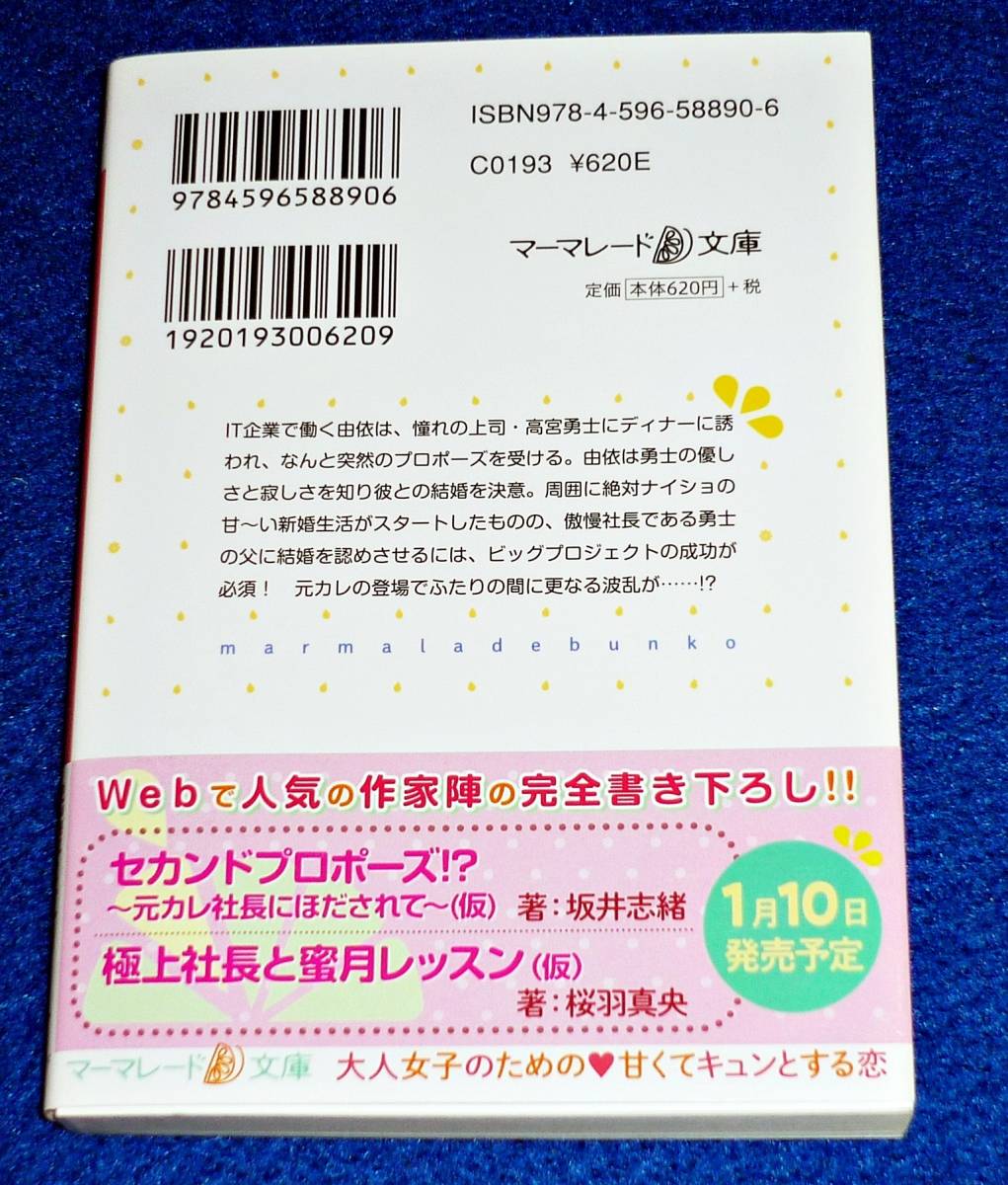 秘蜜の新婚生活～エリート御曹司の絶対内緒のプロポーズ～ (マーマレード文庫) 文庫 2019/12　★ 花音 莉亜 (著) 【051】_画像2