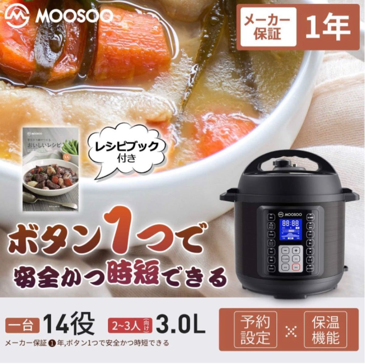 【レシピブック付き】MOOSOO(モーソー) MP30 電気圧力鍋 3.0L