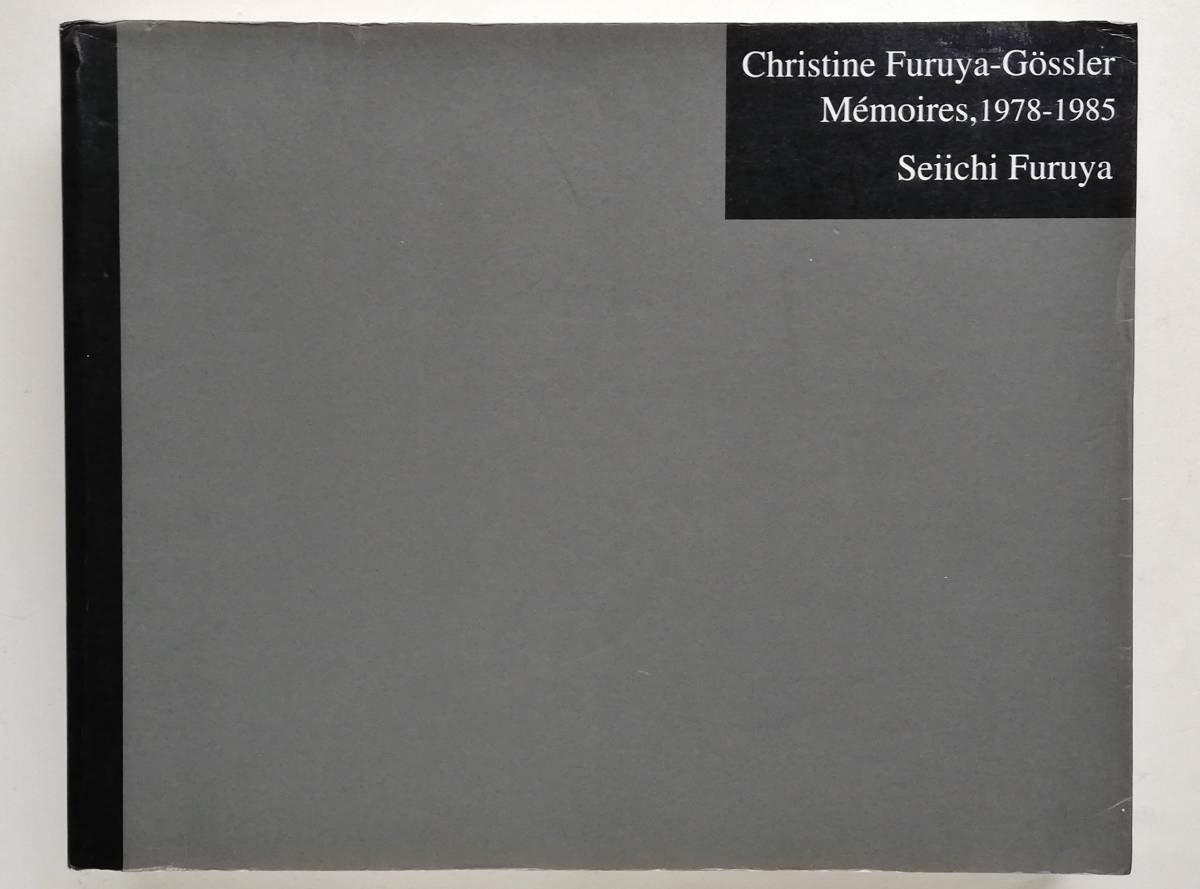 古屋誠一 Seiichi Furuya / Christine Furuya-Gossler Memoires, 1978-1985　メモワール