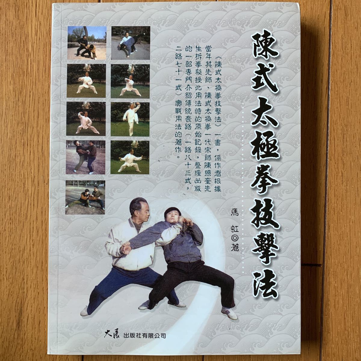 Yahoo!オークション - 【中国武術】陳式太極拳技撃法 馬虹 Yahoo!オークション - 【中国武術】陳式太極拳技撃法 馬虹