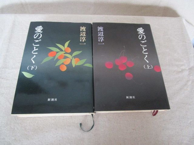 A　「愛のごとく～（上）（下）」渡辺淳一著　新潮社発行　_画像1