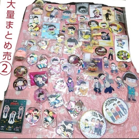 本日限定特別最終大特価!おそ松さん関連グッズ大量まとめ売
