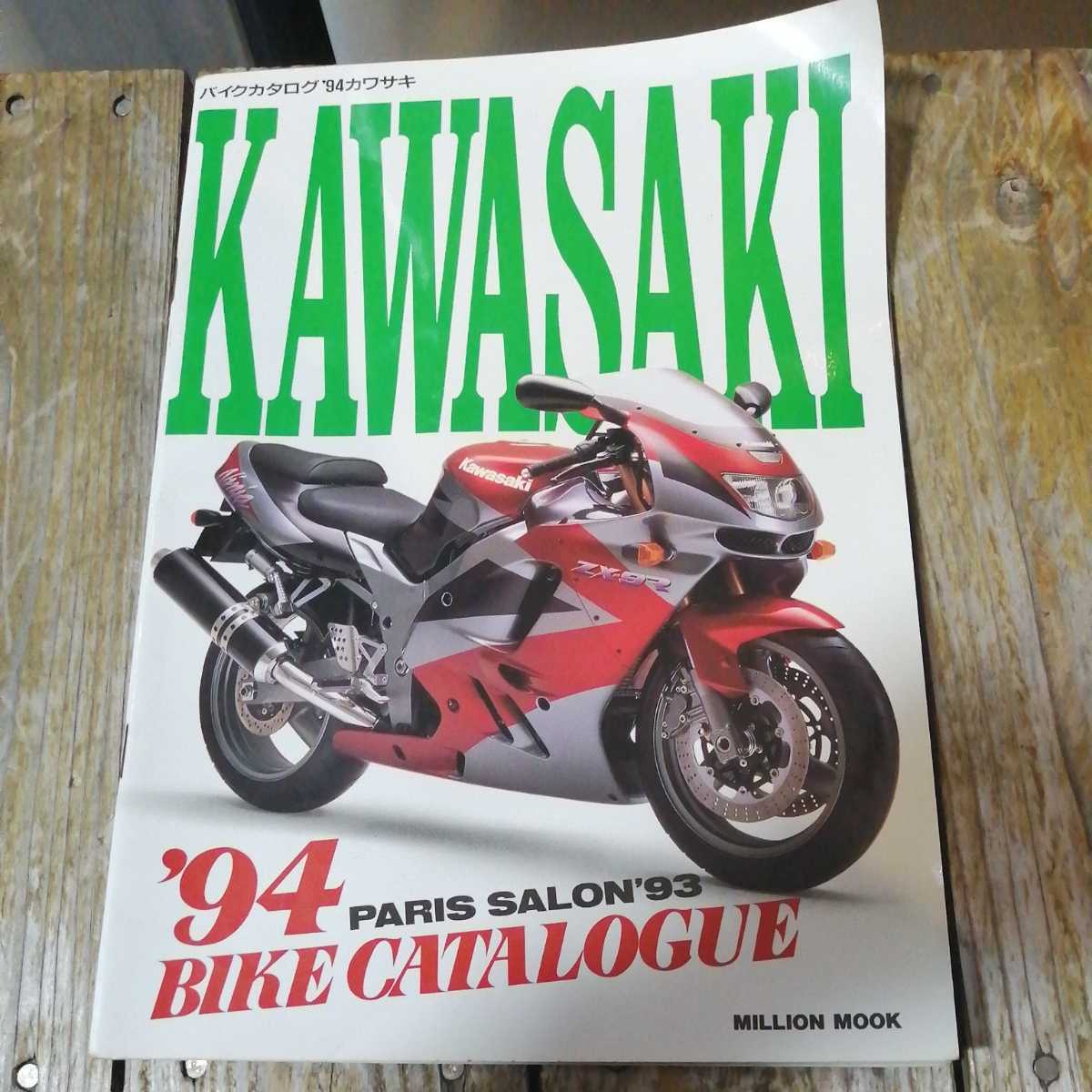 ☆バイクカタログ ’94カワサキ☆_画像1