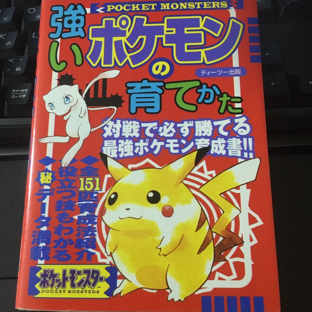 ヤフオク 本ゲーム ポケットモンスター強いポケモンの育