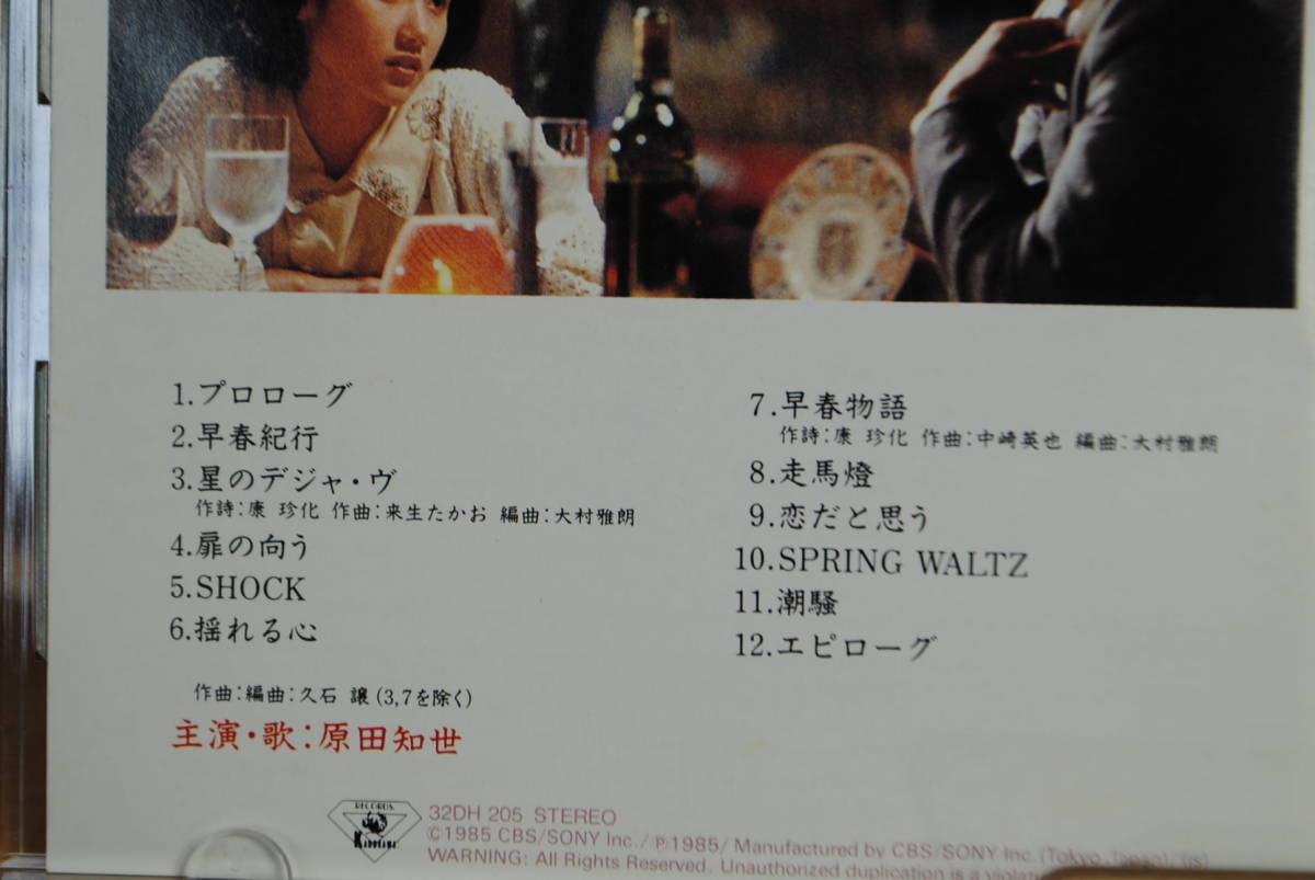 せ822.原田知世◇早春物語◇箱帯◇久石譲◇オリジナルサウンド せ822.原田知世◇早春物語◇箱帯◇久石譲◇オリジナルサウンド
