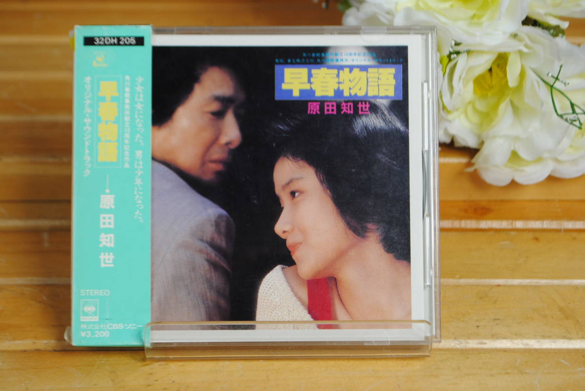 せ822.原田知世◇早春物語◇箱帯◇久石譲◇オリジナルサウンド せ822.原田知世◇早春物語◇箱帯◇久石譲◇オリジナルサウンド