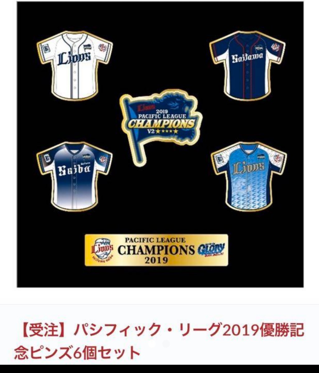 西武ライオンズ 2019年優勝 チャンピオン記念ピンバッジ 受注生産 オーダー式 パシフィック・リーグ2019優勝 記念したピンズ|PayPayフリマ