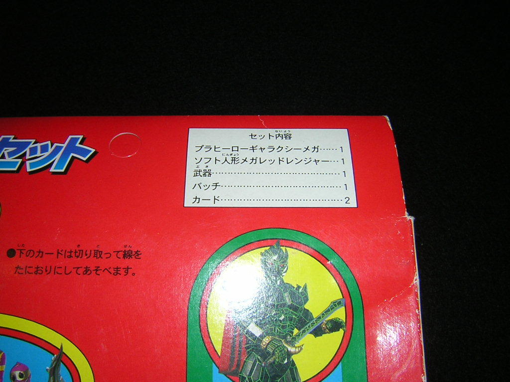 即決！90年代　当時物　電磁戦隊 メガレンジャー　ヒーローセット　未開封品　ソフビ入り　日本製　プラヒーロー　ギャラクシーメガ_画像4