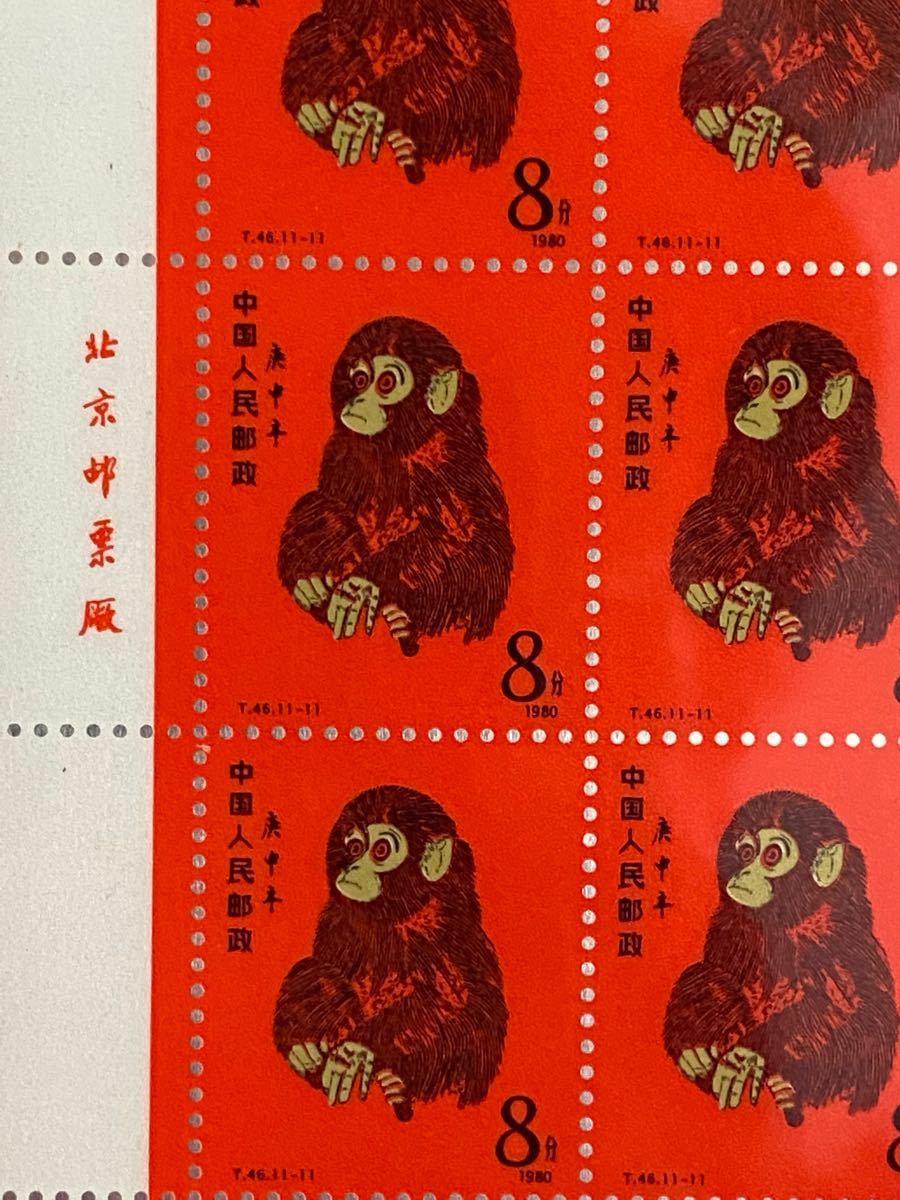 中国切手 中国郵票 庚申年猿切手 発行40周年記念切手T.46特種郵票 本物