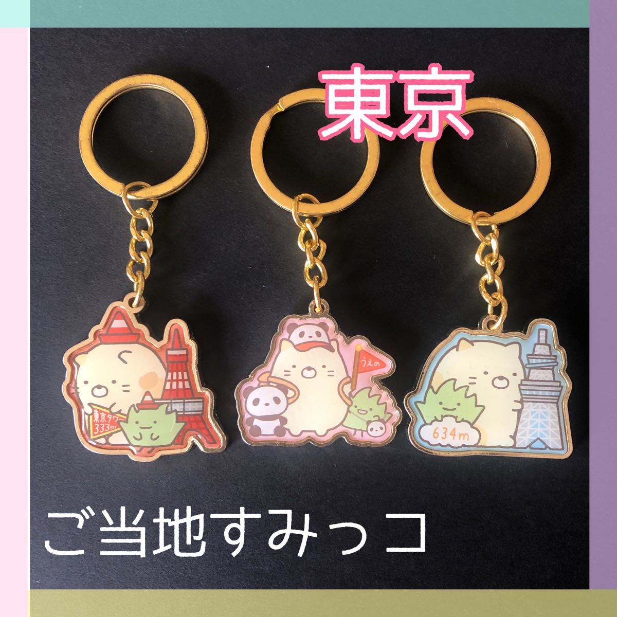 ご当地すみっコ 東京 ねこ キーホルダー|Yahoo!フリマ(旧 ご当地すみっコ 東京 ねこ キーホルダー|Yahoo!フリマ(旧