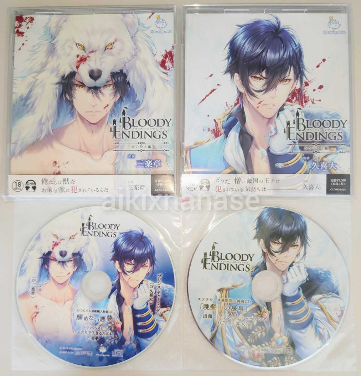 シチュエーションCD BLOODY ENDINGS 赤の狩人編 シンデレラ編 公式通販連動特典＆ステラ連動特典ドラマCD付 三楽章 久喜大 ひつじぐも_画像1