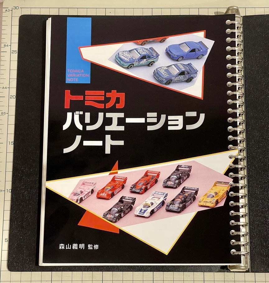 トミカバリエーションノート オリジナル版 ファイル版 完全揃い