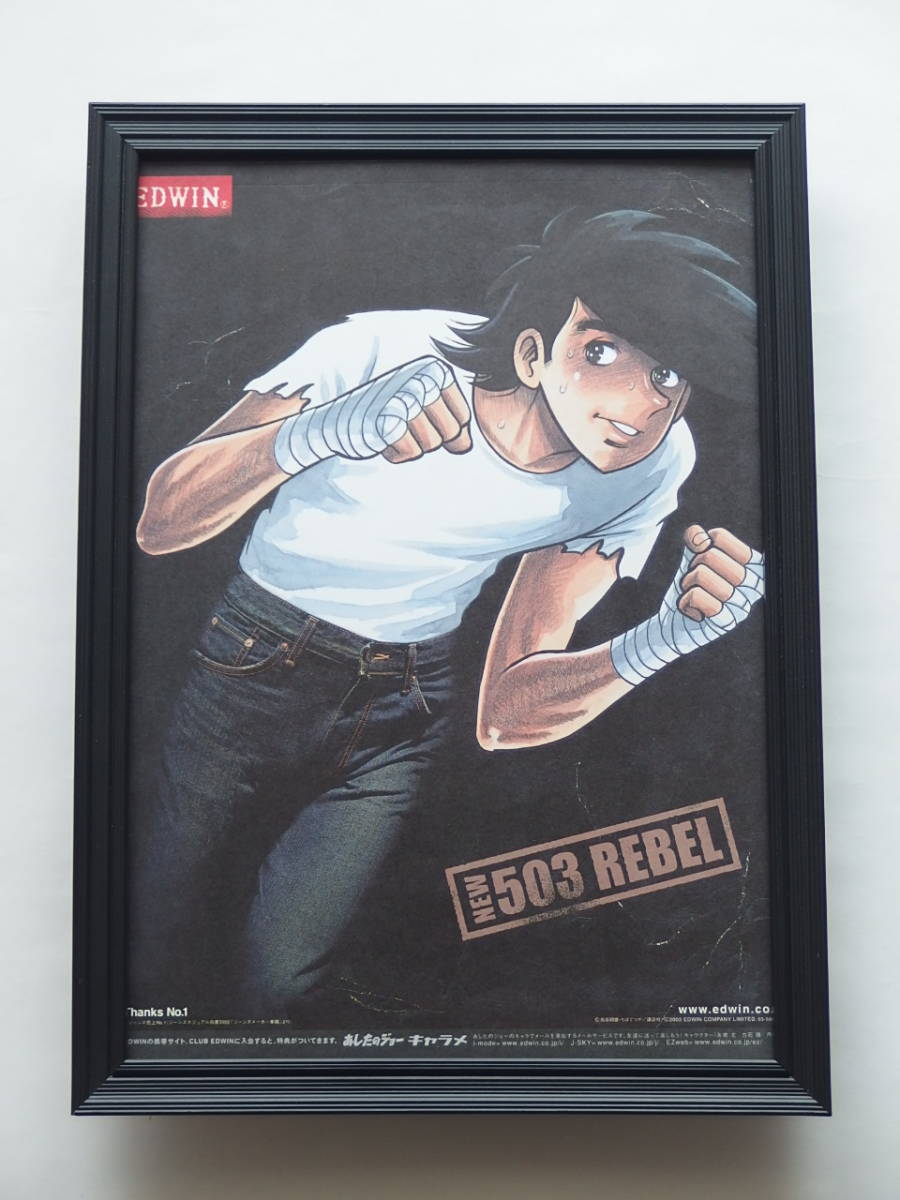 矢吹丈×EDWIN 額装品 あしたのジョー 高森朝雄 梶原一騎 矢吹丈×EDWIN 額装品 あしたのジョー 高森朝雄 梶原一騎