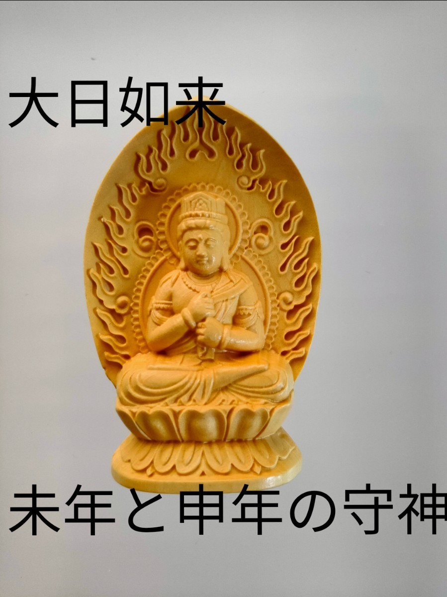 【選べる2体】守神　開運お守り本尊　柘植（ツゲ）彫刻の仏像 69mm 仏教美術 木彫