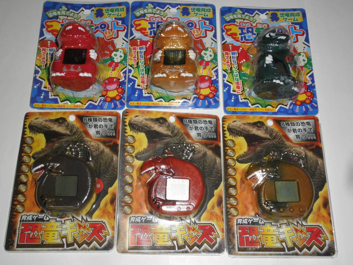 即 合計6個 恐竜育成ゲーム 恐竜ペット⇒3色 恐竜キッズ⇒3色