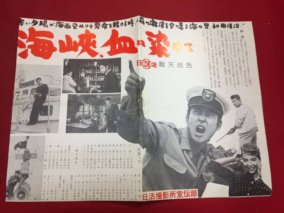 宅配便配送 cb11921『海峡、血に染めて』日活写真ニュース 鈴木清順 和田 その他